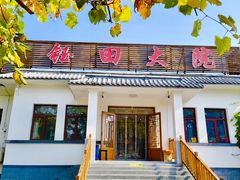 -钰田大院·碳烤虹鳟鱼·怀柔地道农家菜(雁栖湖店)