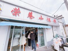 -荣巷小馄饨(荣巷店)
