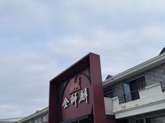 -金狮麟·新豫菜(杏石口路店)
