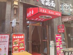 -延安香菇面(永昌路店)