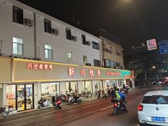 -新川饮食(新川小区店)