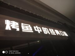 门面-烤匠麻辣烤鱼(青羊万达店)