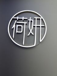 -HEYAN荷妍专业脱毛连锁机构