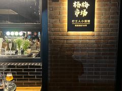 -杨梅市场·打工人小酒馆(新天地店)