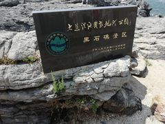 -黑石礁公园
