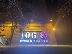 -106餐厅(山水文园店)