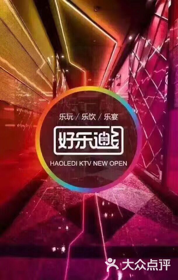 好乐迪ktv(东三环南路店)图片 第3张