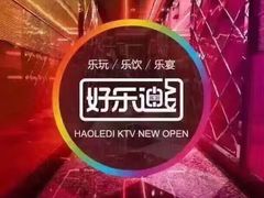 -好乐迪KTV(金钻店)
