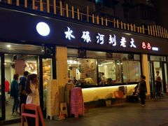 -水碾河刘老大串串香(水碾河路店)