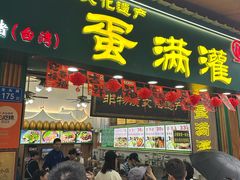 -叶氏麻糍(鼓浪屿店)