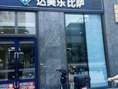 -达美乐比萨(大冲店)