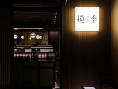 -揽季锅物会·海鲜姿造(五四路店)
