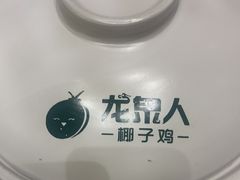 -龙泉人椰子鸡·糟粕醋·地标海南菜(龙昆南店)