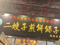 -清真·二嫂子煎饼果子(鼓楼旗舰形象店)