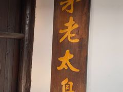 门面-茅老太臭豆腐