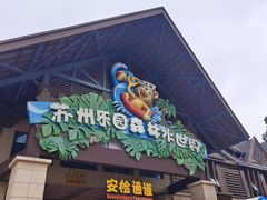 -苏州乐园森林水世界