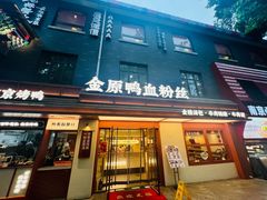 -金原鸭血粉丝汤·汤包·脆皮烤鸭(南京博物院店)