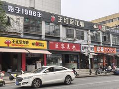 -王红军龙虾(新民路店)