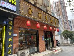 -金利来酒家(劳动西路店)