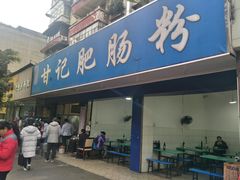 门面-甘记肥肠粉(马鞍北路店)
