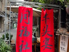 -同福社私房菜