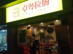门面-卓粤拉肠(红庙店)