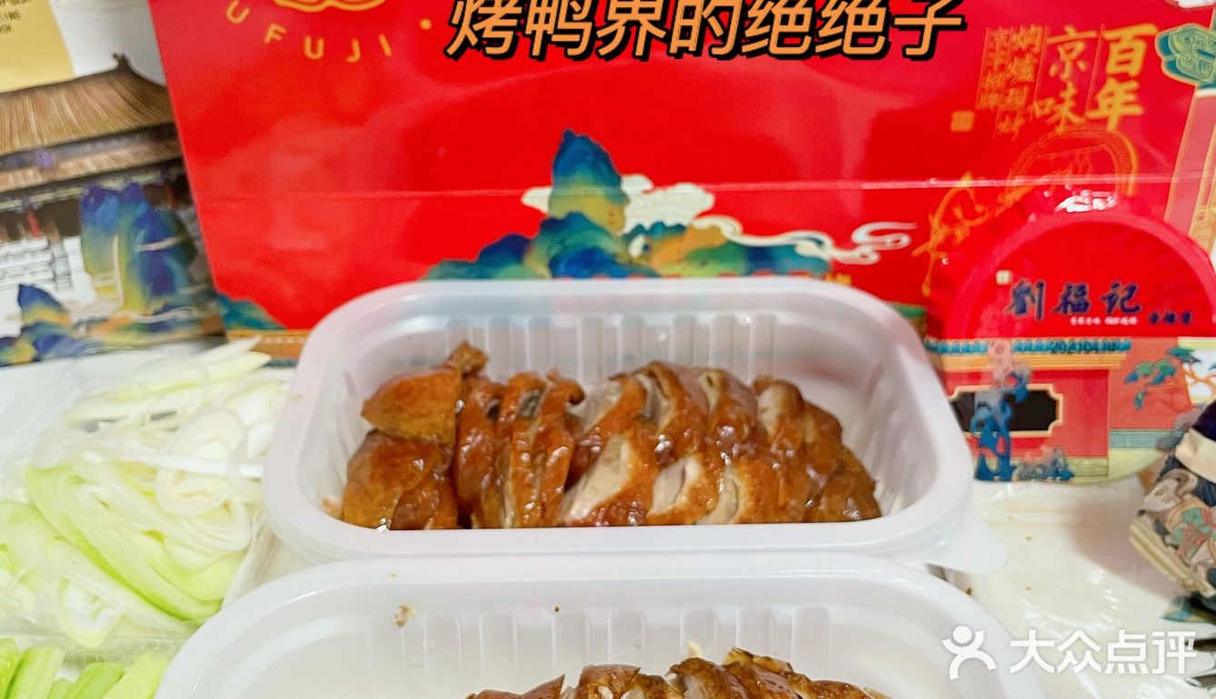 🔥北京烤鸭界的绝绝子👉刘福记🦆