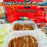 🔥北京烤鸭界的绝绝子👉刘福记🦆