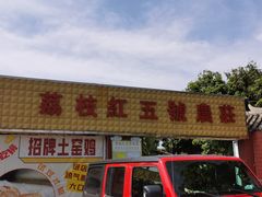 -荔枝红五号农庄