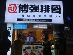 门面-傅强排骨(成都总店)