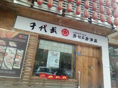门面-千代武日本料理(爱建店)
