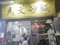 -清真·马文砂锅大全(麦苋街店)