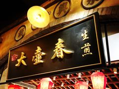 -1192弄老上海风情街(世纪汇广场店)