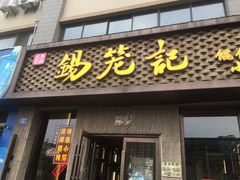 门面-锡笼记·无锡小笼(新明路店)