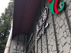 -YUOZUO渝作·川渝冒肚(崂山店)
