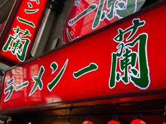 -一兰拉面(梅田阪急东通店)