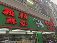 门面-义顺牛奶公司(新马路老店)