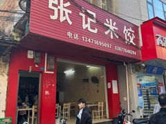 -张记米饺