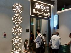 门面-潮粥荟·潮汕砂锅粥(朝阳大悦城店)