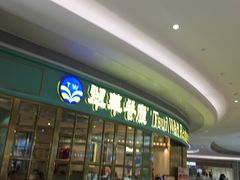 -翠华餐厅(宝安壹方城店)