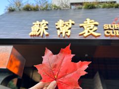 -苏帮袁Sue Cuisine(将台店)