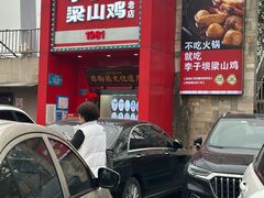 -李子坝梁山鸡(李子坝大鸡哥店)