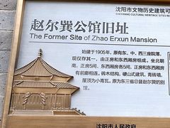 -赵尔巽公馆-旧址