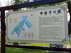 -西海子公园