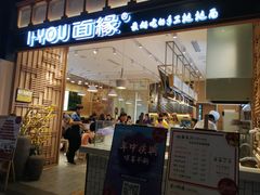 门面-I-YOU面缘·仁和新城店