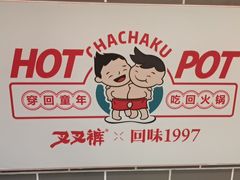 -叉叉裤鲜火锅(空港新城店)