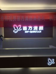 -成都苗方清颜专业祛痘