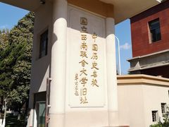 -云南师范大学(一二一西南联大校区)