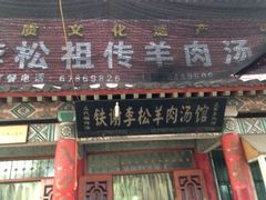 iphone_upload_pic-铁谢李松祖传羊肉汤馆