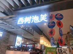 门面-西树泡芙(静安大悦城店)